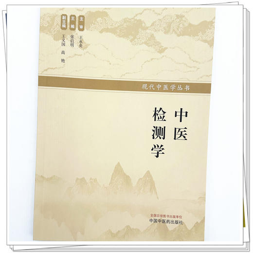 中医检测学 张启明 主编 现代中医学丛书 中国中医药出版社 商品图3
