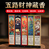 【五路财神藏香】敦煌福泽五路财神藏香黑财神线香白财神藏香药香绿财神黄财神红财神五款香 商品缩略图0