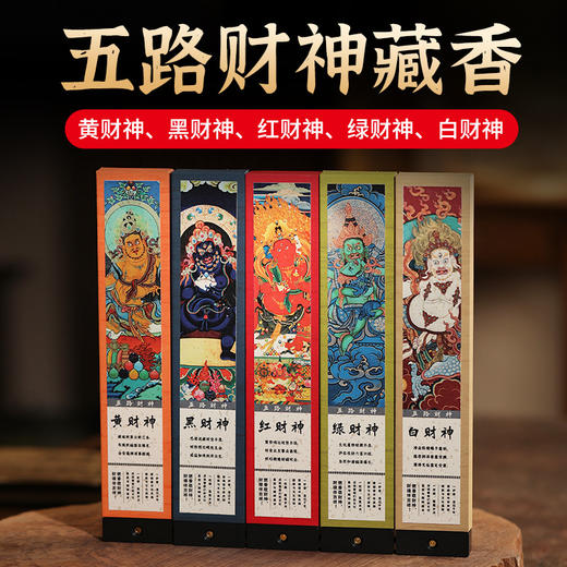 【五路财神藏香】敦煌福泽五路财神藏香黑财神线香白财神藏香药香绿财神黄财神红财神五款香 商品图0