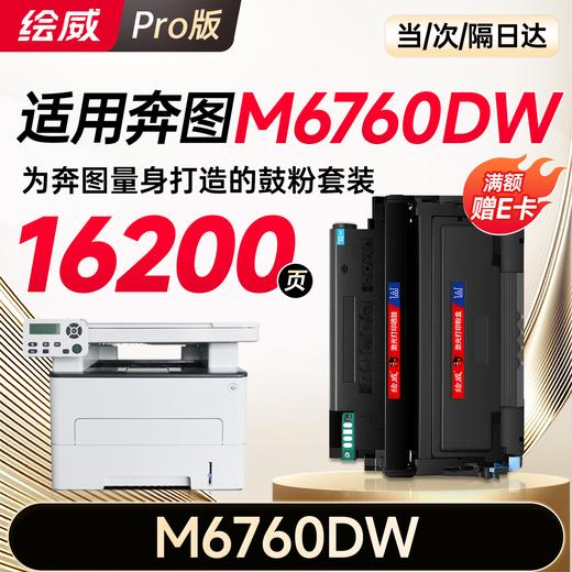 绘威M6760DW粉盒适用奔图PANTUM M6760DW硒鼓M6760DW打印机专用墨盒奔腾 碳粉墨粉大容量 商品图7