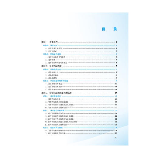 药品调剂技术 全国医药中等职业教育药学类十五五规划教材 周容 高丽丽 供制药技术应用、药品食品检验专业用 中国医药科技出版社 商品图3