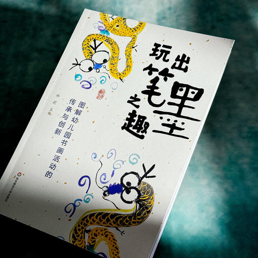 玩出笔墨之趣 图解幼儿园书画活动的传承与创新 学前教育 中华传统文化 商品图3