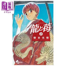 预售 【中商原版】漫画 龙与莓 23 柳本光晴 小学馆 日文原版漫画书 龍と苺