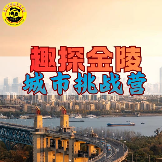 【恬恬自组独立营】趣探金陵城市挑战一日营 商品图1