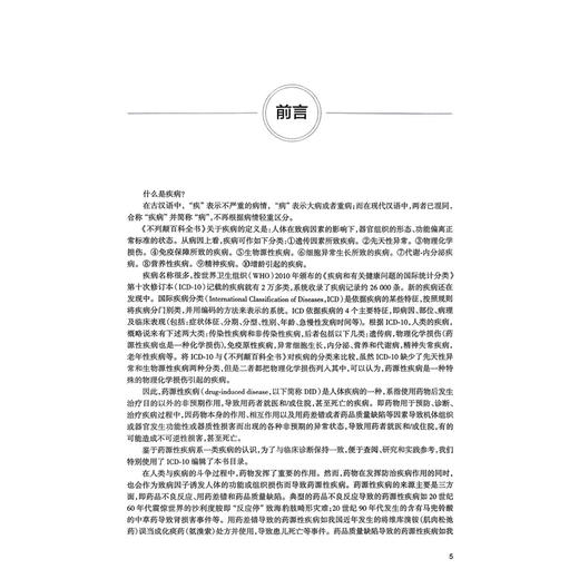 药源性疾病诊治教程 王育琴 李玉珍 任红 主编  介绍概论、药源性疾病的预防与监测、诊断与管理 9787117355827 人民卫生出版社 商品图2