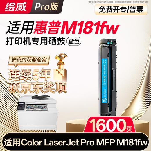绘威适用惠普m181fw硒鼓 HP Color LaserJet Pro MFP M181fw彩色激光打印机墨盒 粉盒 硒鼓 商品图10