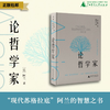 知新· 论哲学家    [法]阿兰/著  陈太乙/译 商品缩略图0