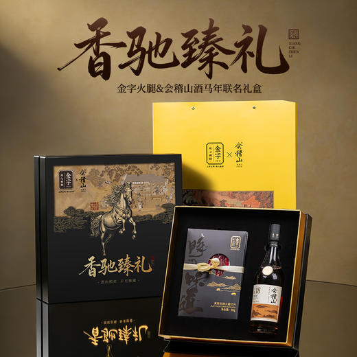 金字火腿&会稽山酒马年联名礼盒香驰臻礼礼盒香驰甄礼礼盒年货礼盒 商品图0
