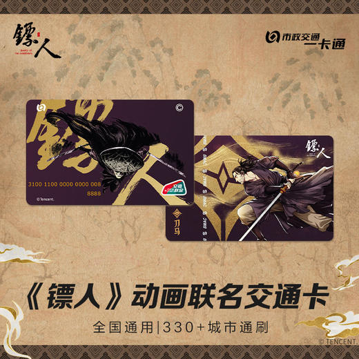 【预售】北京市政交通一卡通 镖人动画联名 全国通用交通卡 6月发货 商品图0