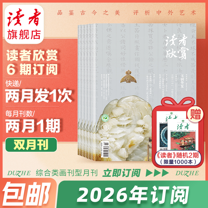 【赠杂志2本】读者欣赏2026年6期杂志订阅 双月刊（逢双数月中旬出刊） 美学入门级读本 艺术经典 历史人文 2026年大征订