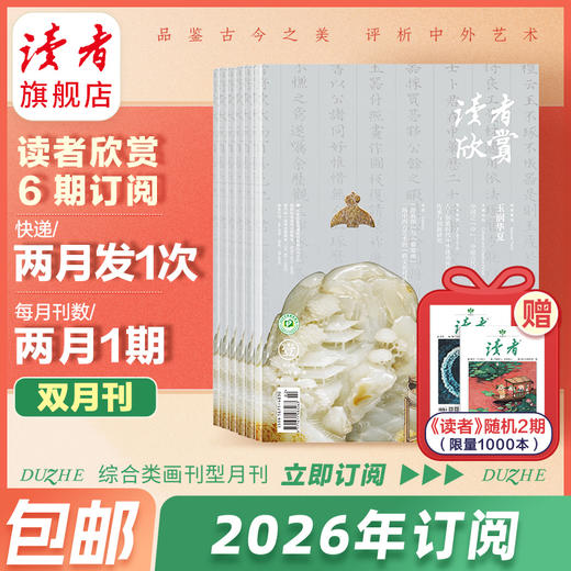 【赠杂志2本】读者欣赏2026年6期杂志订阅 双月刊（逢双数月中旬出刊） 美学入门级读本 艺术经典 历史人文 2026年大征订 商品图0