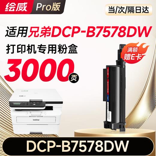 绘威DCP-B7578DW硒鼓适用兄弟brother B7578DW打印机专用粉盒+硒鼓架套装 硒鼓墨盒墨粉 商品图6