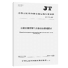公路灾害预警与应急信息管理要求（JT/T 1570—2025） 人民交通出版社 商品缩略图2