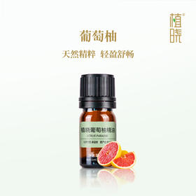 植晓 葡萄柚精油 5ml
