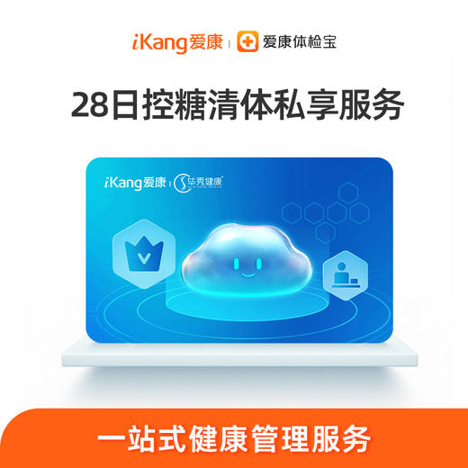 【毕秀】28日控糖清体私享服务 商品图0