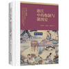 浙江中药炮制与制剂史 浙江中药修制史系列研究丛书 石森林 杜伟锋 楼招欢 系统研究不同时期中药炮制与制剂的发展等中医古籍出版社 商品缩略图1