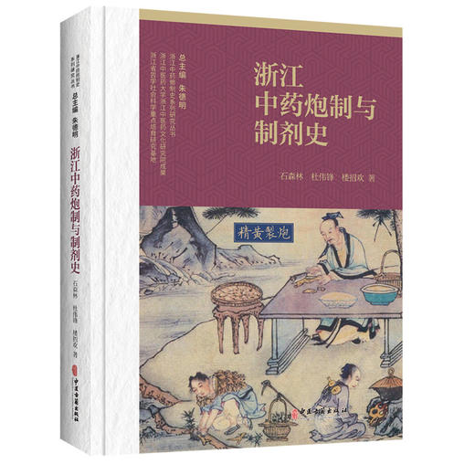 浙江中药炮制与制剂史 浙江中药修制史系列研究丛书 石森林 杜伟锋 楼招欢 系统研究不同时期中药炮制与制剂的发展等中医古籍出版社 商品图1