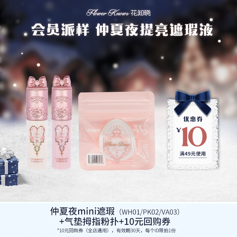 【会员派样】仲夏夜mini遮瑕（WH01/PK02/VA03）+气垫拇指粉扑+10元回购券