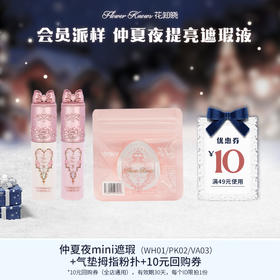【会员派样】仲夏夜mini遮瑕（WH01/PK02/VA03）+气垫拇指粉扑+10元回购券