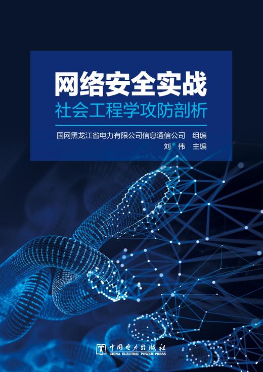 网络安全实战：社会工程学攻防剖析 商品图1