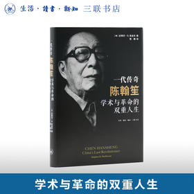 一代传奇陈翰笙：学术与革命的双重人生