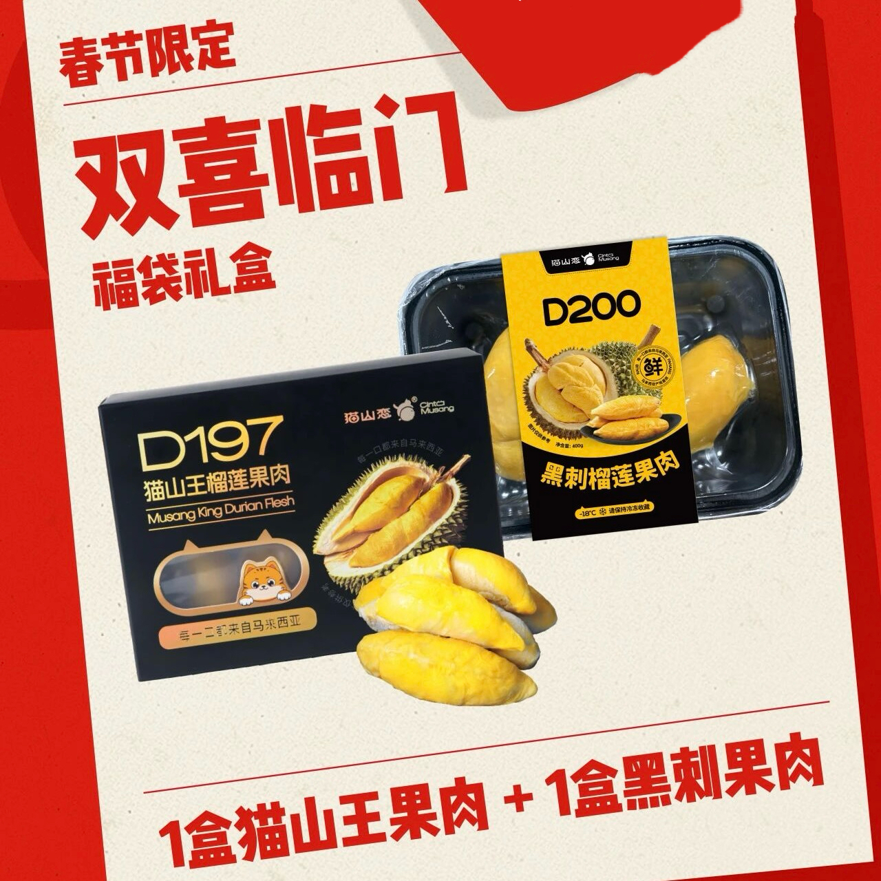 冷冻保存！！！【猫山恋·双喜临门】榴莲果肉上头组合（1盒黑刺+1盒猫山王）400g/盒