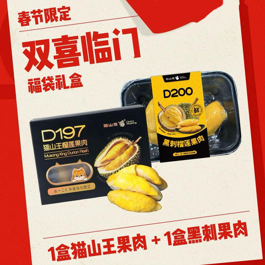 冷冻保存！！！【猫山恋·双喜临门】榴莲果肉上头组合（1盒黑刺+1盒猫山王）400g/盒 商品图0