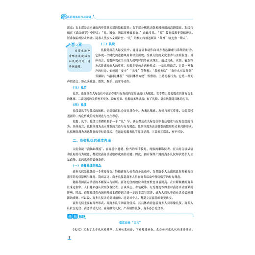 医药商务礼仪与沟通 第2二版 全国医药中等职业教育药学类十五五规划教材 刘大路 陈丽嫦 9787521456479中国医药科技出版社 商品图4