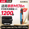 绘威176n硒鼓 适用惠普176n硒鼓 HP Color LaserJet Pro MFP M176n彩色激光打印机硒鼓 墨盒 硒鼓 粉盒 商品缩略图11