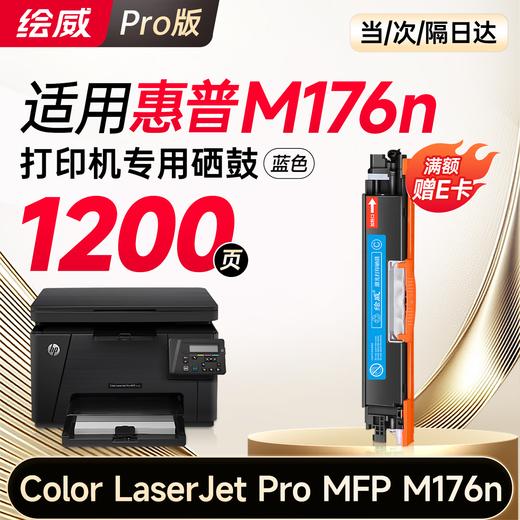绘威176n硒鼓 适用惠普176n硒鼓 HP Color LaserJet Pro MFP M176n彩色激光打印机硒鼓 墨盒 硒鼓 粉盒 商品图11
