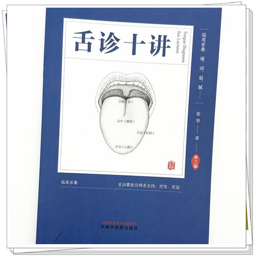 舌诊十讲（第三版）彩图版 张坚 著 中国中医药出版社 图解舌诊书籍舌诊图谱中医舌诊临床图解 读舌诊裂纹舌脉瘀血 商品图3
