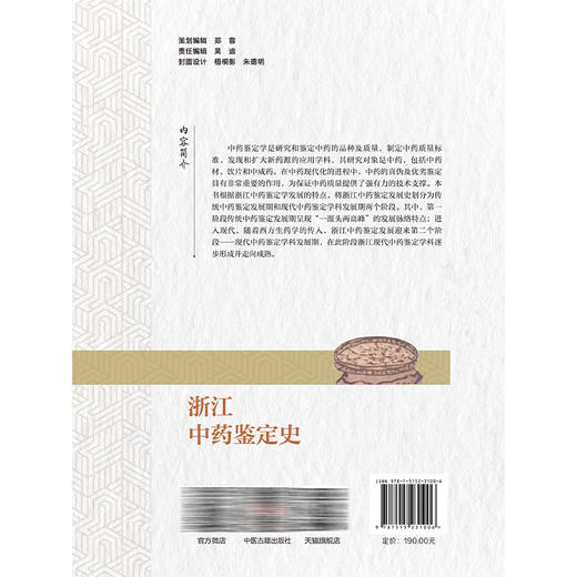浙江中药鉴定史 浙江中药修制史系列研究丛书 黄真 仇凤梅 汪红 著 中药鉴定学是研究和鉴定中药的品种及质量 中医古籍出版社 商品图2