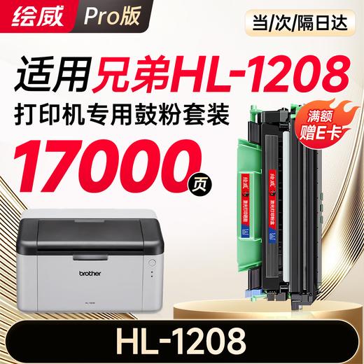 绘威HL-1208粉盒适用兄弟HL-1208硒鼓1208墨粉hl1208墨盒brother打印机 商品图11
