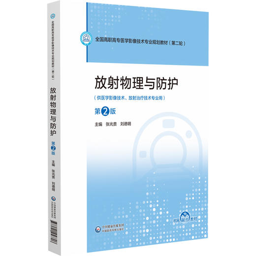放射物理与防护 第2二版 全国高职高专医学影像技术专业规划教材(第二轮) 张光贵 刘德明 供医学影像技术等专用中国医药科技出版社 商品图1