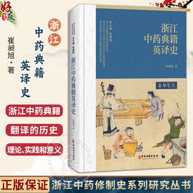 浙江中药典籍英译史 浙江中药修制史系列研究丛书 崔昶旭 著 本书兼具理论与实践价值，可为国内外相关研究提供参考中医古籍出版社