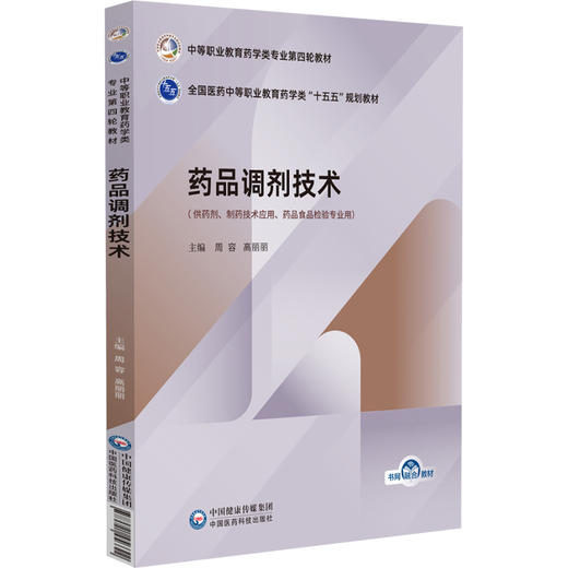 药品调剂技术 全国医药中等职业教育药学类十五五规划教材 周容 高丽丽 供制药技术应用、药品食品检验专业用 中国医药科技出版社 商品图1