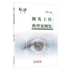 视光工作典型案例集 黄炳南 编著 中国中医药出版社 商品缩略图4