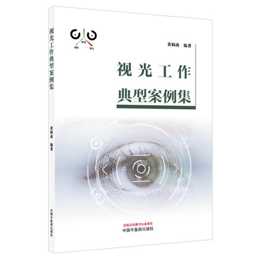 视光工作典型案例集 黄炳南 编著 中国中医药出版社 商品图4