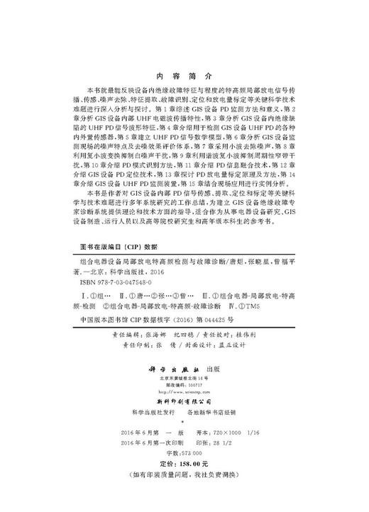 组合电器设备局部放电特高频检测与故障诊断 商品图2