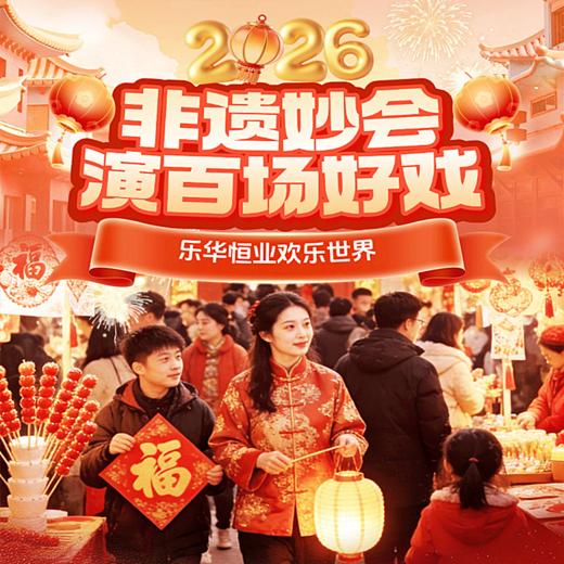 【乐华城】99元抢春节特惠票！连续2日不限次游玩，过年来乐华！看非遗妙会，观百场好戏！ 商品图0