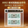 第四套人民币8002单对双胞胎国评鉴定原票十级未流通李斌品鉴签名 商品缩略图1