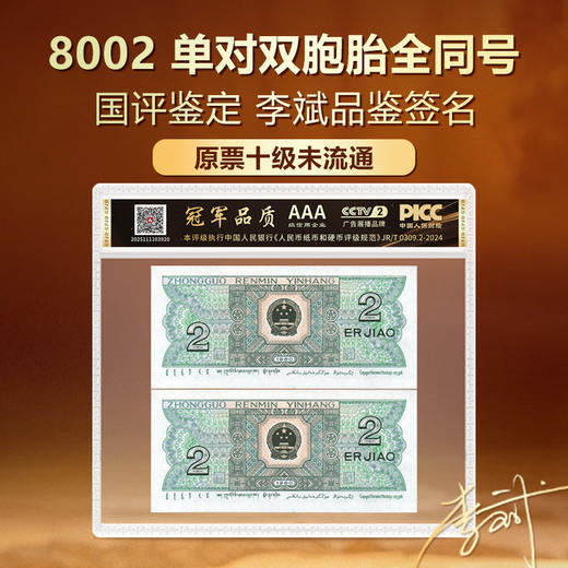 第四套人民币8002单对双胞胎国评鉴定原票十级未流通李斌品鉴签名 商品图1