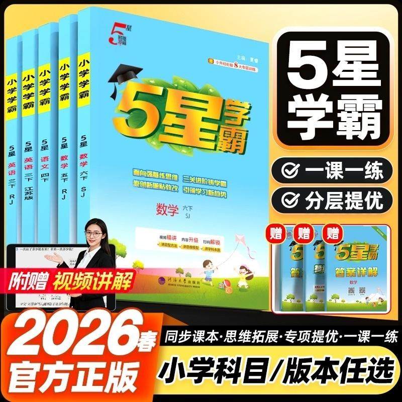 2026春小学五星学霸5星下册同步练习人教版经纶