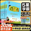 2026春小学五星学霸5星下册同步练习人教版经纶 商品缩略图0
