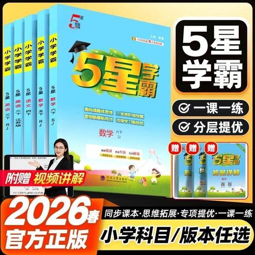 2026春小学五星学霸5星下册同步练习人教版经纶 商品图0