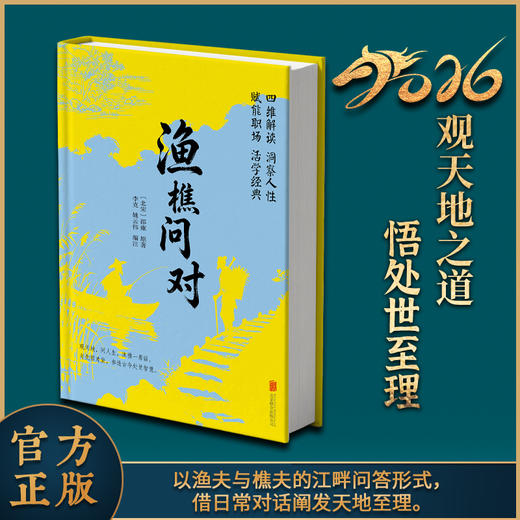 崇贤馆精装版《渔樵问对》 商品图1