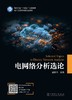 电网络分析选论 商品缩略图1