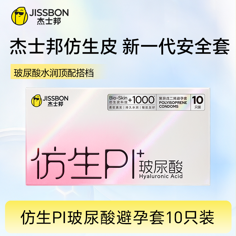 【跨时代新品】杰士邦仿生皮|非乳胶避孕套PI玻尿酸超薄防过敏避孕套