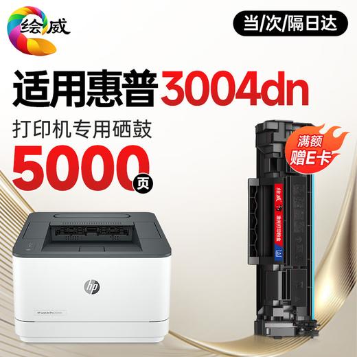 绘威3004dn  3004fdw硒鼓适用惠普HP LaserJet Pro 3004dn打印机专用硒鼓 墨盒墨粉 带芯片 超大容量硒鼓 商品图7