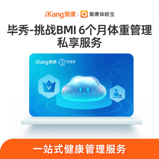 【毕秀】挑战BMI6个月体重管理私享服务 商品图0